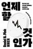 언제 할 것인가