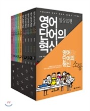 영어단어의 혁신 소통 10권 세트
