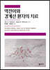 역전이와 경계선 환자의 치료