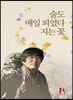 술도 매일 피었다 지는 꽃