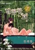 달콤한 피 7