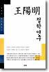 왕양명 철학 연구