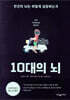 10대의 뇌