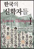 한국의 신학자들 1