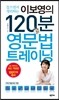 이보영의 120분 영문법 트레이닝
