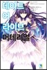 데이트 어 라이브 머테리얼 특별판