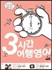 3시간 여행영어