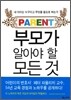 부모가 알아야 할 모든 것