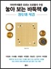 놓아 보는 바둑책 2 침투와 삭감