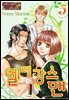 [그레이로맨스] 엘레강스맨 05화