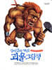 진짜 진짜 재밌는 괴물 그림책