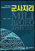 군사지리