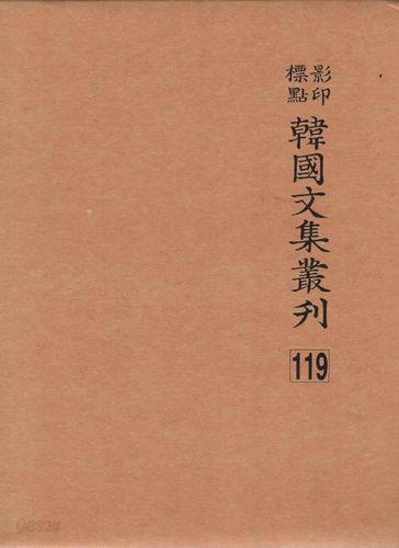 영인표점 한국문집총간 119 /충렬공유고 송곡집 창주유고