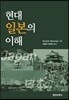현대 일본의 이해