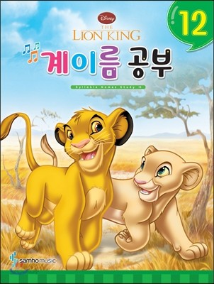 Disney 계이름 공부 12