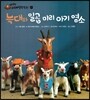 늑대와 일곱 마리 아기 염소