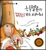 하멜른의 피리 부는 사나이