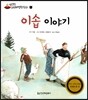 21 이솝 이야기