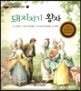 돼지치기 왕자
