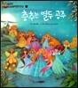 춤추는 열두 공주
