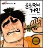 골칫덩이 거인