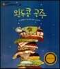 완두콩 공주