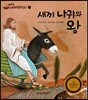 새끼 나귀와 왕