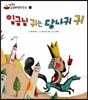 임금님 귀는 당나귀 귀
