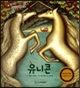 유니콘