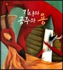 기사와 공주와 용