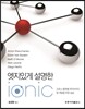 엣지있게 설명한 Ionic