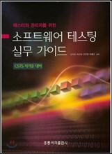 테스터와 관리자를 위한 소프트웨어 테스팅 실무 가이드