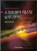 테스터와 관리자를 위한 소프트웨어 테스팅 실무 가이드