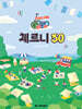 GOGO 체르니 30