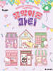 산리오캐릭터즈 음악이론 파티 4