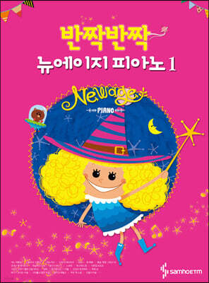 반짝반짝 뉴에이지 피아노 1