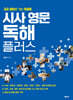 시사 영문 독해 플러스