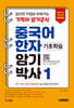중국어 한자 암기박사 1