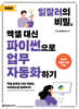 일잘러의 비밀, 엑셀 대신 파이썬으로 업무 자동화하기