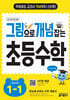 그림으로 개념 잡는 초등 수학 1-1 (2026년용)