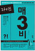 라이트 매3비 매일 지문 3개씩 푸는 비문학 독서 기출