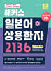 해커스 일본어 상용한자 2136