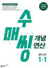 수매씽 개념연산 중학 수학 1-1 (2026년용)