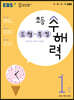 EBS 초등 수해력 도형·측정 1단계