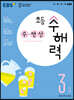 EBS 초등 수해력 수·연산 3단계