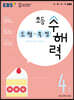 EBS 초등 수해력 도형·측정 4단계