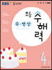 EBS 초등 수해력 수·연산 4단계