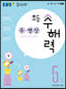 EBS 초등 수해력 수·연산 5단계
