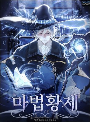 [연재] 마법황제 124화