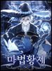 [연재] 마법황제 013화